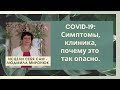Коронавирус: симптомы, клиника, почему это так опасно, - д-р #Людмила_Миронюк