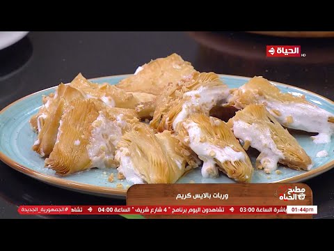 مطبخ الحياة - لعشاق الجلاش والايس كريم.. طريقة سهلة لعمل ألذ وربات بالايس كريم مع الشيف آية حسني