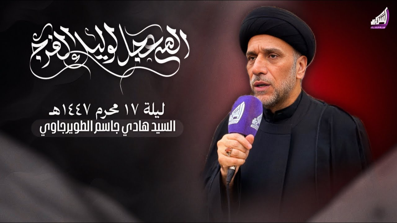 السيد هادي جاسم الطويرجاوي - ليلة 17 محرم 1447هـ - حسينية ابا الفضل العباس ع | البصرة - قضاء المدينة