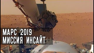 Миссия Инсайт, начало операций на поверхности Марса. Звуки, панорамы, селфи 2019 года.