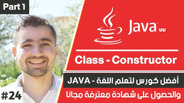 دورة جافا كاملة (تعلم java بالعربي) حلقة 24 : شرح class constructor في java - جزء الأول
