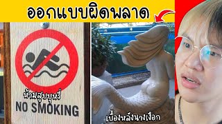 การออกแบบเฟลฮา.. ทำมาเพื่อ!😂🚫 (Design Fails)