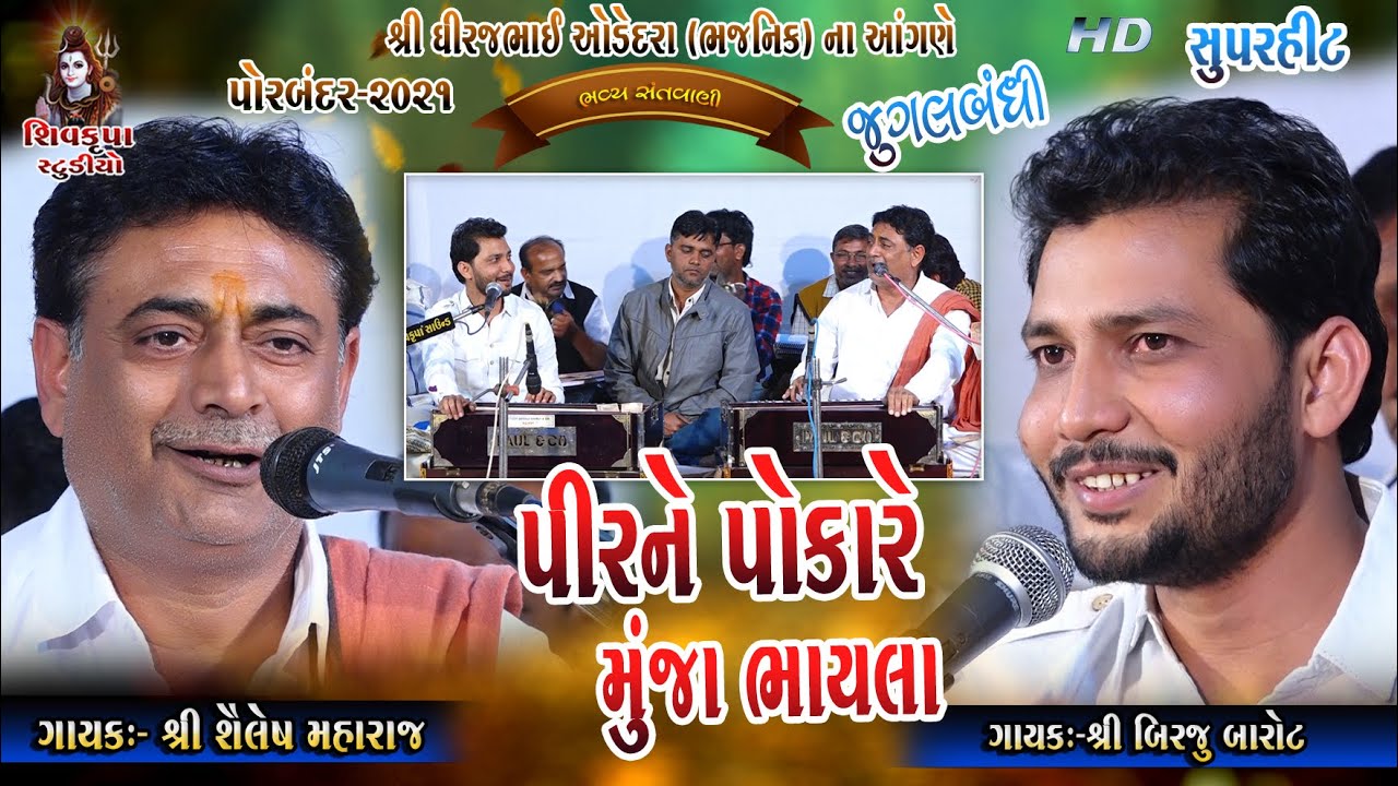 Pir Ne Pokare Munja Bhaila  || (Jugalbandhi) Birju Barot & Shailesh Maharaj || Porbandar-16