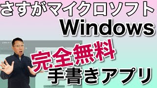 Microsoft謹製のwindows手書きアプリがすごくいいんです もちろん完全無料です ペン対応の2in1パソコンをお持ちの方はぜひ使ってみてください Youtube