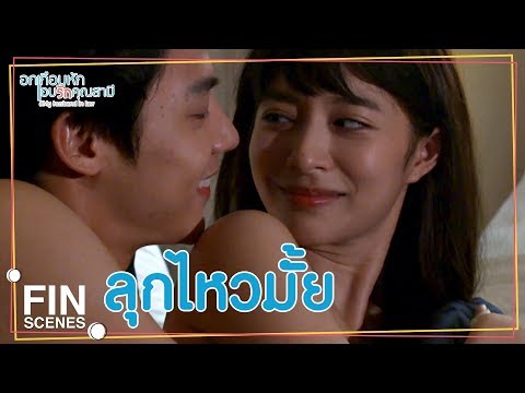 FIN | ถ้าพี่พูดอะไรต้องเชื่อฟังพี่...เข้าใจ | อกเกือบหักแอบรักคุณสามี EP.12 | Ch3Thailand