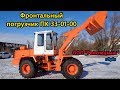 Фронтальный погрузчик ПК 33-01-00 после капремонта в ООО "Ремспецмаш" (апрель 2017)