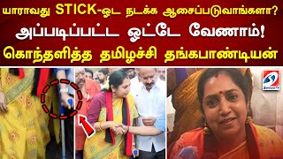 யாராவது STICKஓட நடக்க ஆசைப்படுவாங்களா அப்படிப்பட்ட ஓட்டே வேணாம்! கொந்தளித்த தமிழச்சி தங்கபாண்டியன்