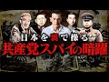 【ゾルゲ事件】なぜ祖国を裏切るのか?