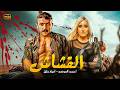 فيلم الأكشن والتشويق القشاش احمد العوضي وامينة خليل في مواجهة مصيرية FULL HD فيلم الأكشن والتشويق القشاش احمد العوضي وامينة خليل في مواجهة مصيرية FULL HD
