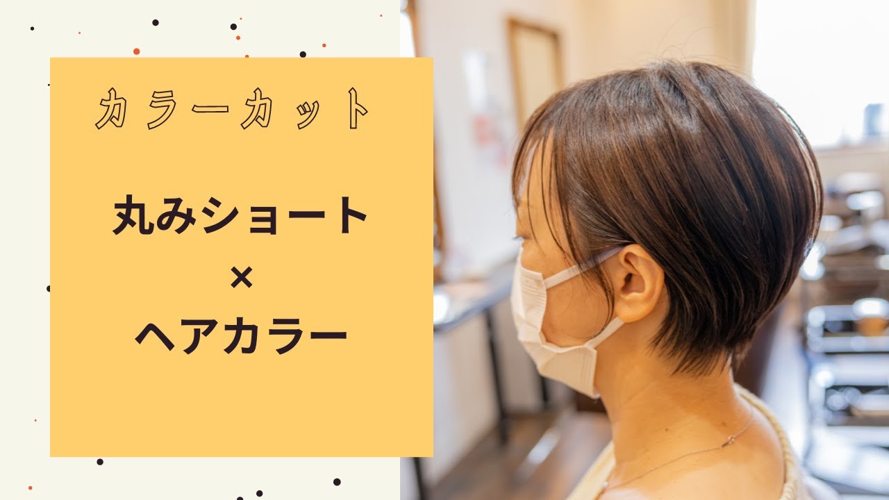 まるみショート ヘアカラー エドルカラーアッシュ Youtube