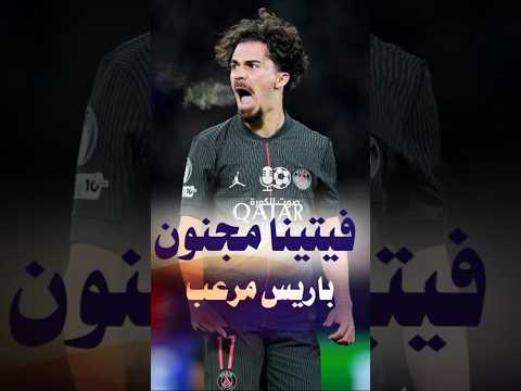 باريس ينتف ريش توتنهام ويعلمه الأدب وفيتينا مجنون مباراة باريس وتوتنهام