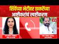 Nagesh Patil Ashtikar meet Eknath Shinde | ठाकरेंच्या आष्टीकरांनी घेतली उपमुख्यमंत्री शिंदेंची भेट