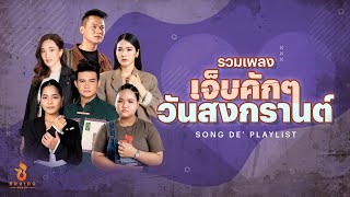 รวมเพลง เจ็บคักๆ วันสงกรานต์ l SONG DE' PLAYLIST : ตั๋วแฟนว่าจังใด๋,ตั๋วเขาว่าจังใด๋,อีสมองน้อย ฯลฯ