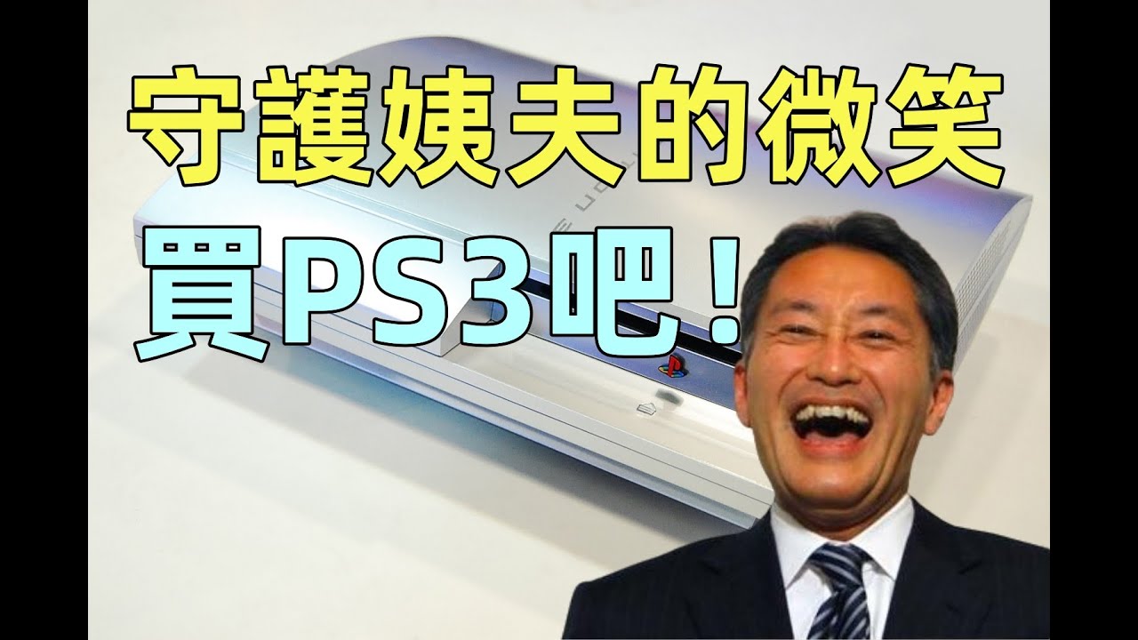 【瓜哥】微軟看不懂了：領先1000萬台都能給你翻？ （下）（遊戲主機戰爭PS3篇） #ps3