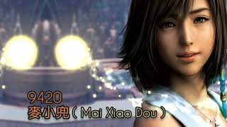 9420 - 麥小兜 ( Mai Xiao Dou ) lyric