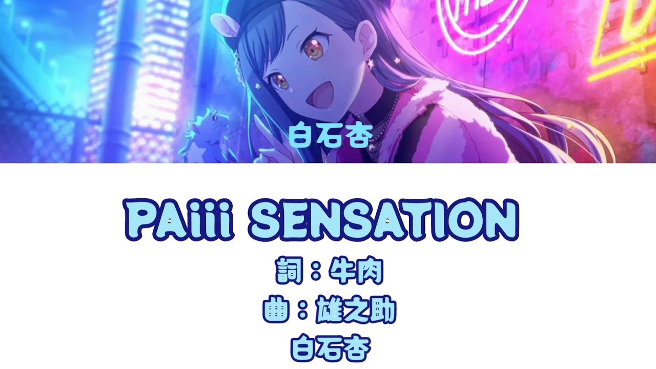 PAiii SENSATION {歌：白石杏}[中日字幕]Game ver. - YouTube