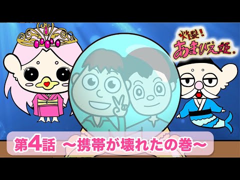 第04話 ～携帯が壊れたの巻～