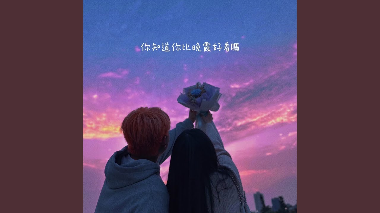 你知道你比晚霞好看嗎