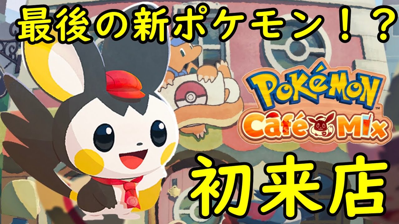 ポケモンカフェミックス ラストサムライ 新ポケモン エモンガ 来店 もてなせぇぇ オーダー0まで攻略 Pokemon Cafe Mix Youtube
