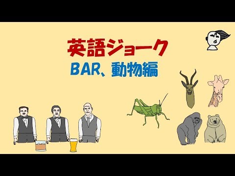 英語ジョーク001（BAR、動物編 6話）