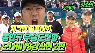 골프매치 2편 오나미 VS 강소연 ㅣ개그맨골프대회ㅣ연예인골프대회ㅣ