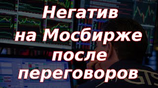 Негативная реакция Мосбиржи на итоги переговоров Путина и Трампа. Продление указа по валюте.