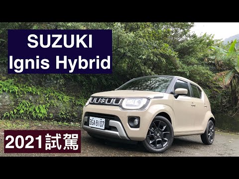 SUZUKI Ignis Hybrid 2021試駕：稅金及省油優勢都到位