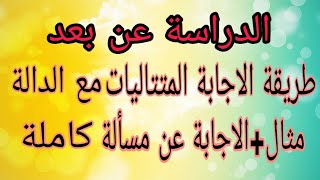 الجزء 2:طريقة الاجابة على المتتاليات مع الدالة|مسألة من موضوع تجريبي