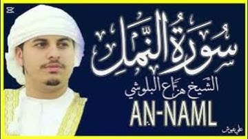 سورة النمل كاملة تلاوة خاشعة بصوت الشيخ هزاع البلوشي 