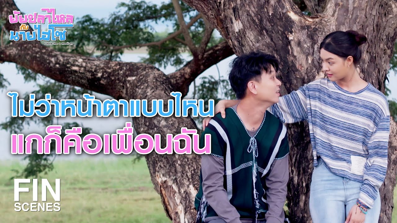 FIN | เป็นแกในแบบที่แกเป็น ดีที่สุดแล้ว | ยัยปลาไหลกับนายไฮโซ EP.16 | Ch3Thailand