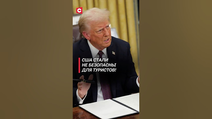 Туристы боятся ехать в США из-за Трампа! #трамп #сша #мигранты #нелегалы #политика #новости