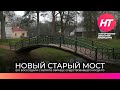 В Витославлицах воссоздали мост 19 века