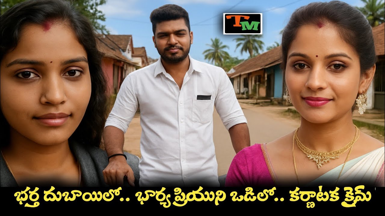 భర్త దుబాయిలో, భార్య లాడ్జిలో.. ఈ లవ్ స్టోరీకి భయంకరమైన ముగింపు | Telugu Mystery | Latest Crime Case