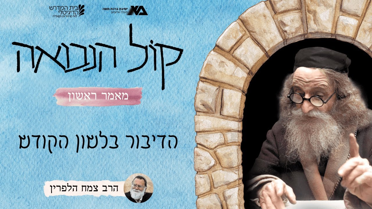 הדיבור בלשון הקודש (א, כט-ל) | קול הנבואה 26 | הרב צמח הלפרין