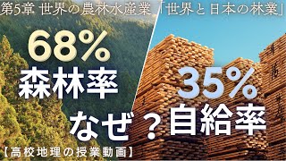 High School Geography] 5-7. Forestry in Japan and the World