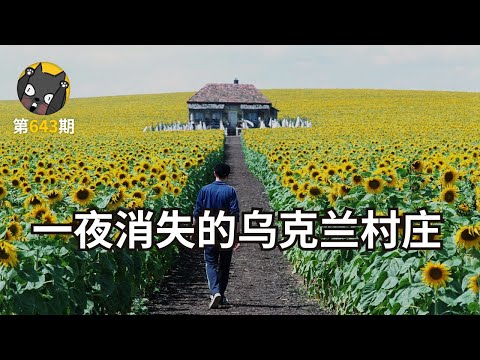 【看电影了没】一夜之间，这个村庄消失了。《真相大白》