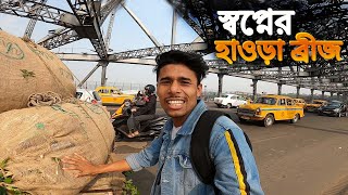 Howrah Bridge My Childhood Dream || Kolkata || স্বপ্নের হাওড়া ব্রিজ দিয়ে হেটে গেলাম..