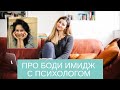 Разговор про ОБРАЗ ТЕЛА (Body image) с психологом