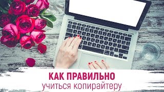 Как правильно обучаться копирайтингу? Ошибки при обучении копирайтера | Копирайтинг - марафон урок 6