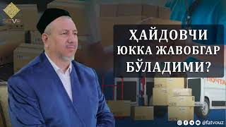 Ҳайдовчи юкка жавобгар бўладими? #haydovchi #yuk #omonat #masuliyat #Abduvohiddomla #fatvouz #taxi