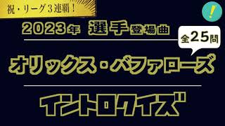 オリックスバファローズ 2023年 選手登場曲 イントロクイズ祝リーグ3連覇