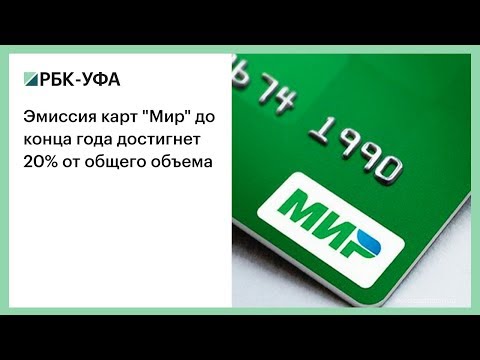 Эмиссия карт "Мир" до конца года достигнет 20 от общего объема