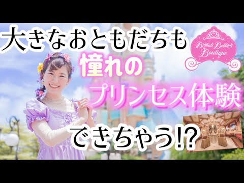 穴場スポット】大人のビビディバビディブティックが最高すぎた