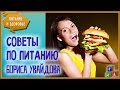 🍎 Борис Увайдов о Питании. | Правильное Питание - что, как, когда...