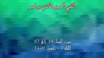 سورة النساء 19-87 للشيخ أحمد بن طالب بن حميد من صلاة التراويح 1440