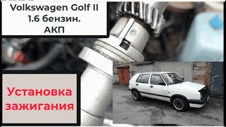 Установка зажигания volkswagen golf 2