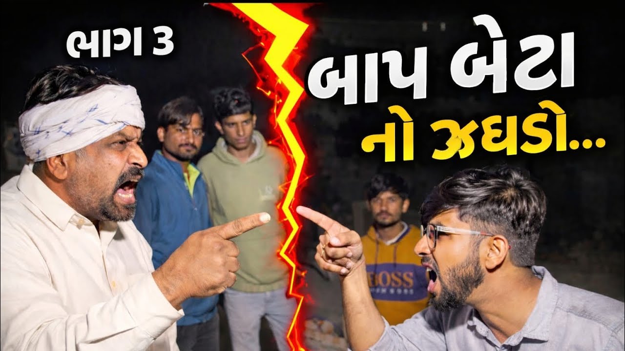 બાપ બેટા નો ઝગડો ભાગ-૩!!ગુજરાતી કોમેડી વિડિયો!!મેલડી ની મોજ!!New Comedy Video 2026