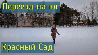 Переезд на юг Сняли жилье в поселке Красный сад