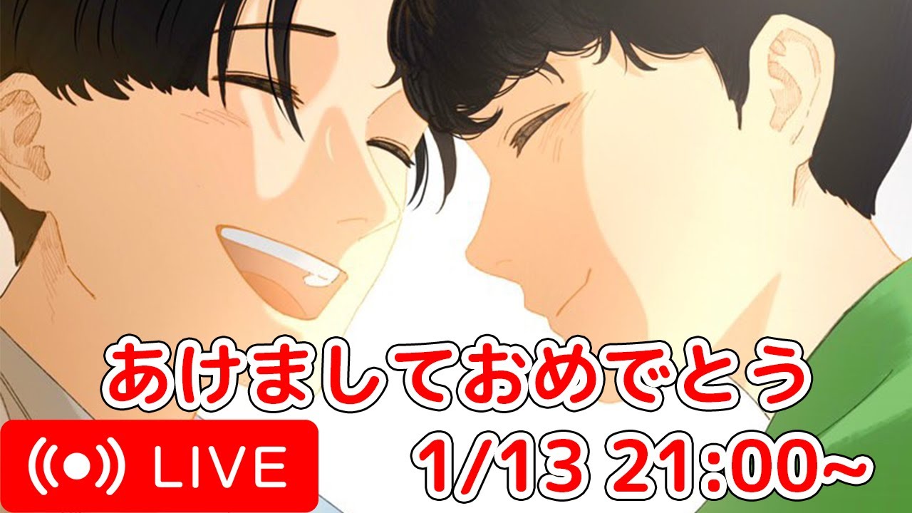 あけましておめでとうございます🎉1月定期YouTube LIVE！！