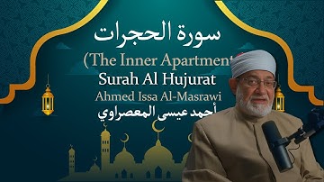 49 Surah Al Hujurat (The Inner Apartments) | أحمد عيسى المعصراوي  Ahmed Issa Al Masrawi سورة الحجرات